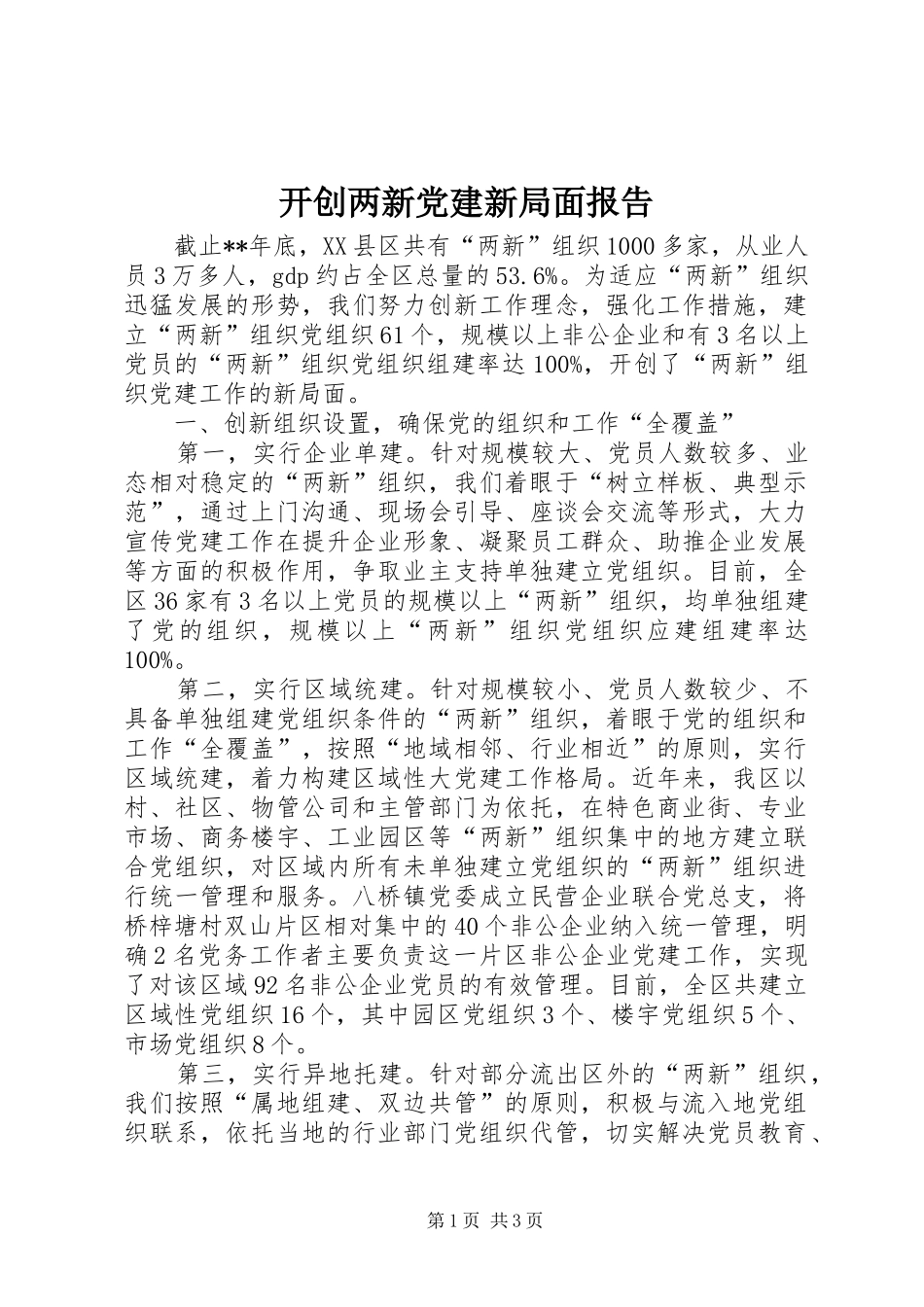 开创两新党建新局面报告_第1页