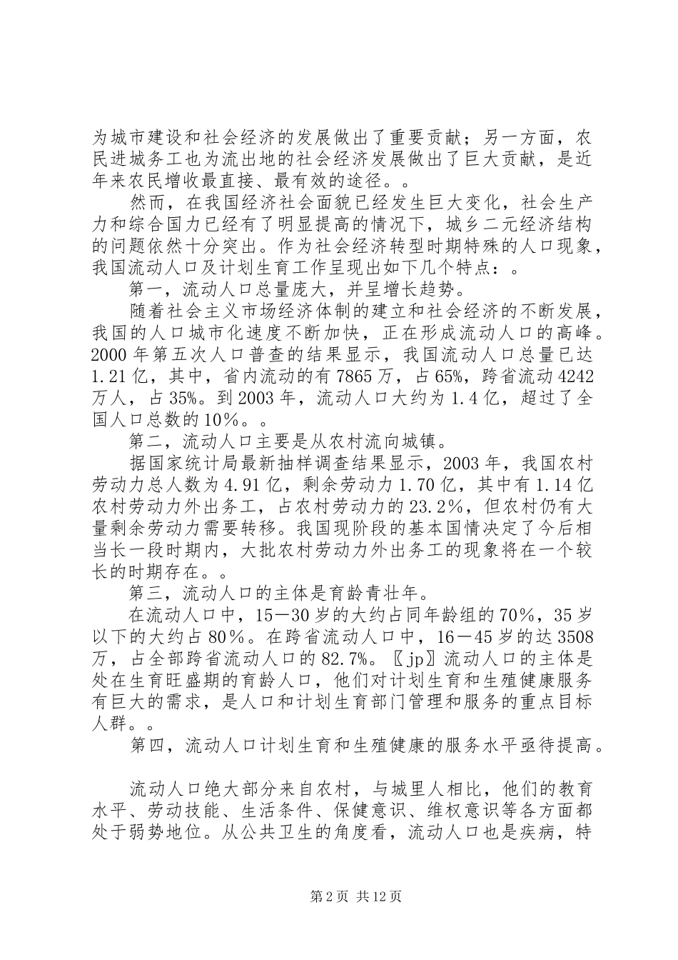 开创流动人口计划生育工作新局面致辞稿_第2页