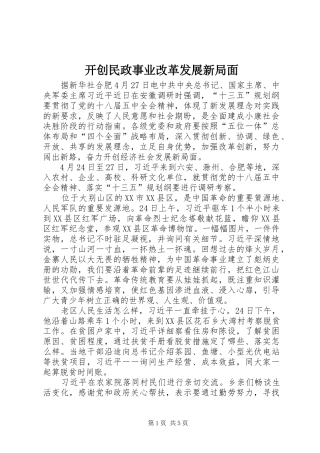 开创民政事业改革发展新局面