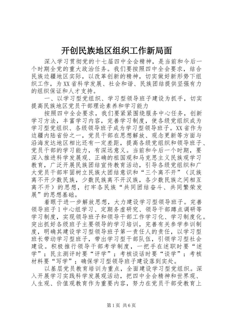 开创民族地区组织工作新局面_第1页