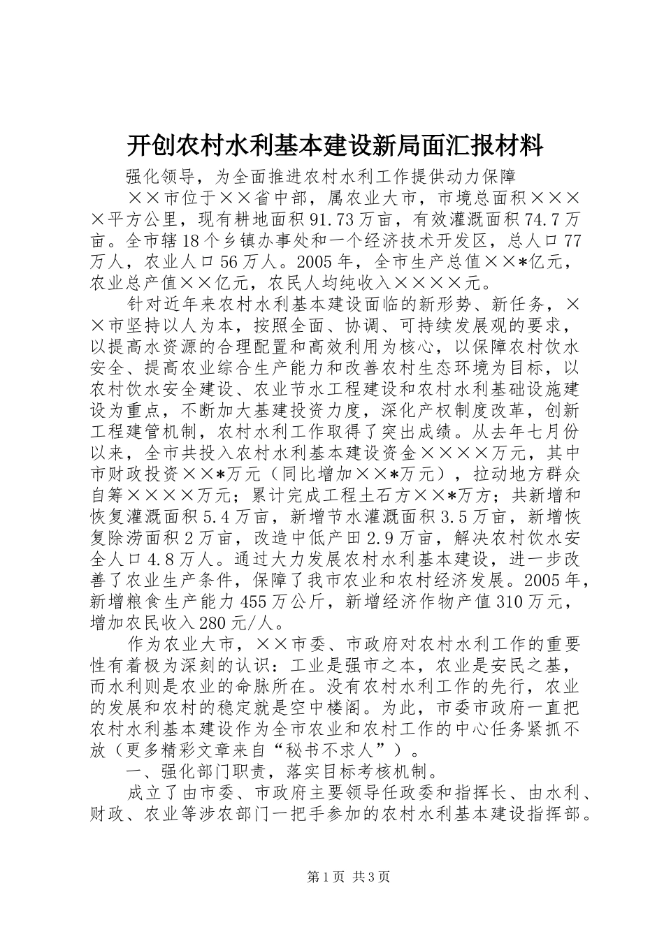 开创农村水利基本建设新局面汇报材料_第1页