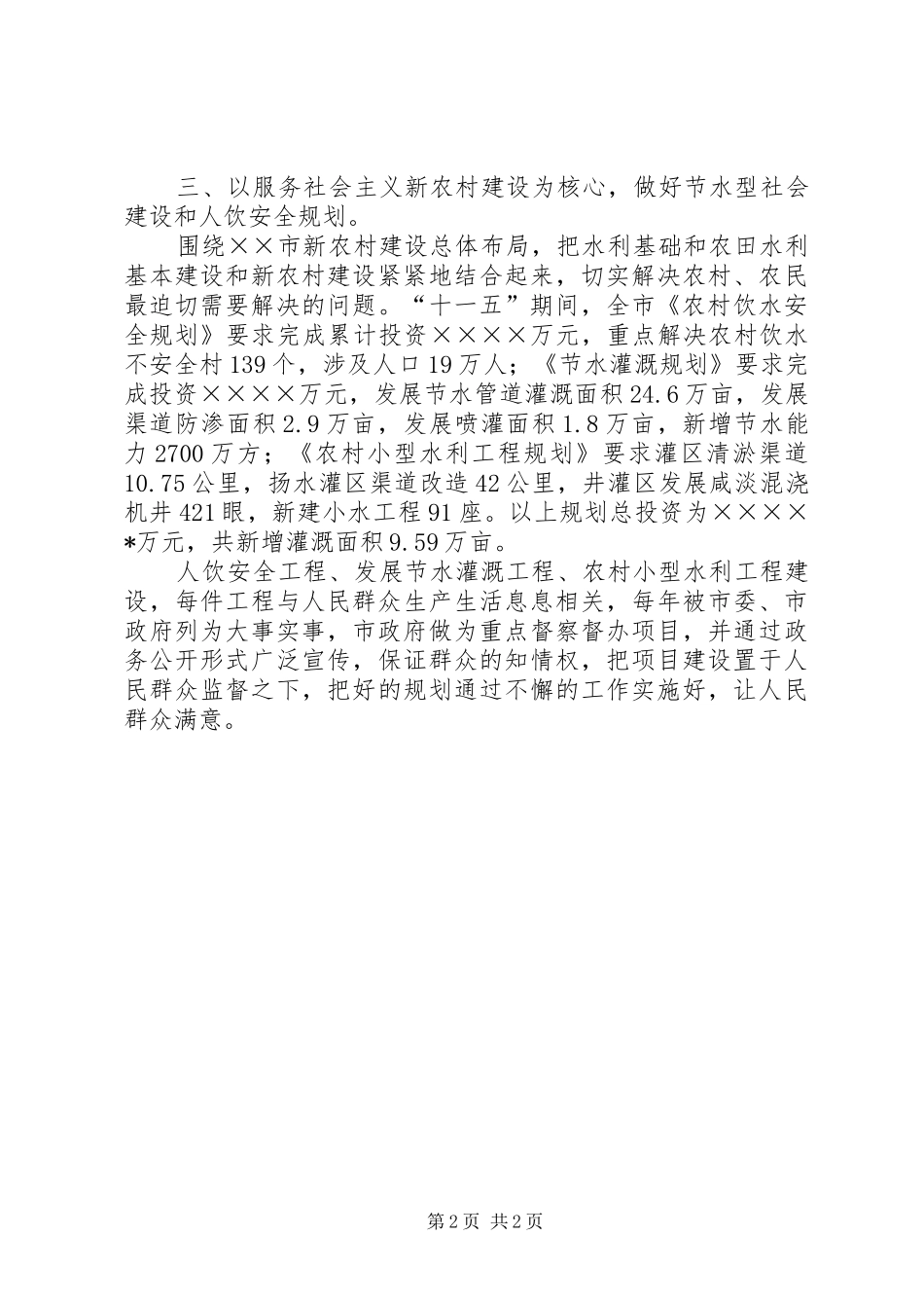 开创农村水利基本建设新局面汇报材料之二_第2页