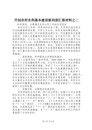 开创农村水利基本建设新局面汇报材料之二