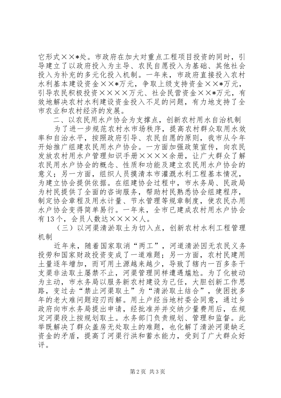 开创农村水利基本建设新局面汇报材料之四_第2页