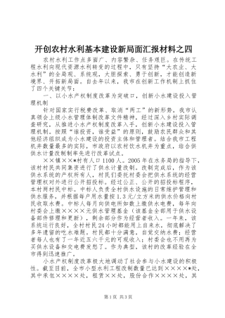开创农村水利基本建设新局面汇报材料之四