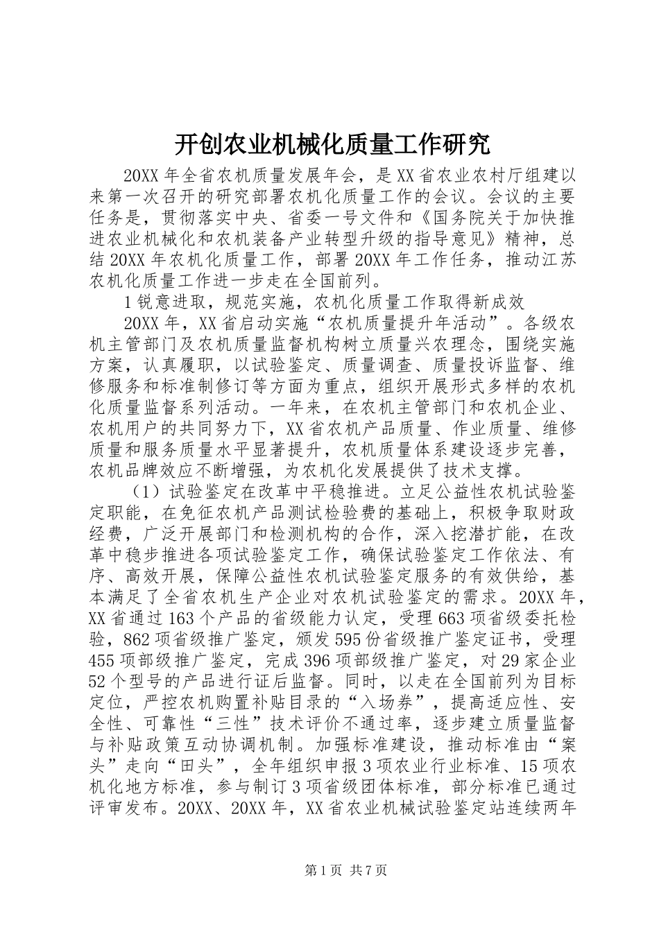 开创农业机械化质量工作研究_第1页