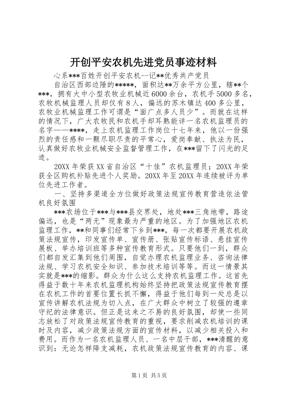 开创平安农机先进党员事迹材料_第1页