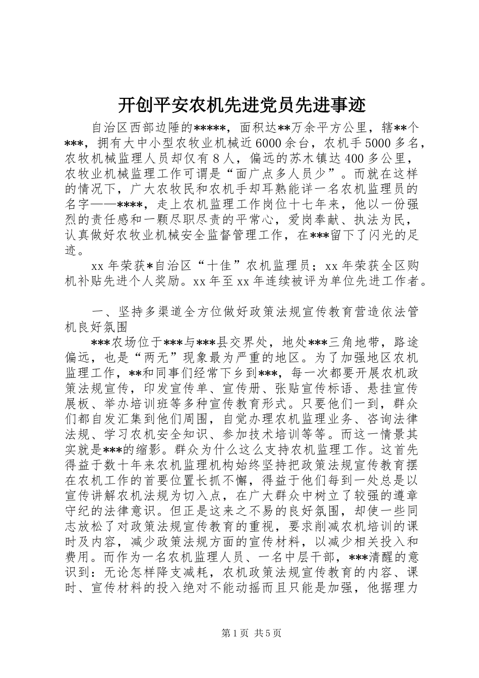 开创平安农机先进党员先进事迹_第1页