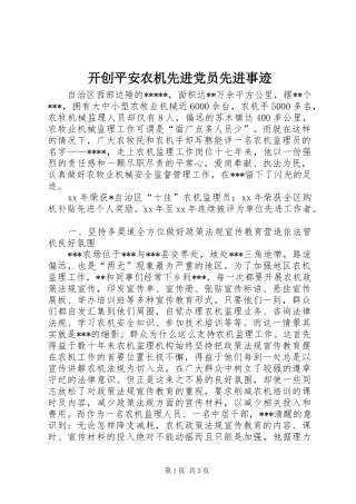 开创平安农机先进党员先进事迹