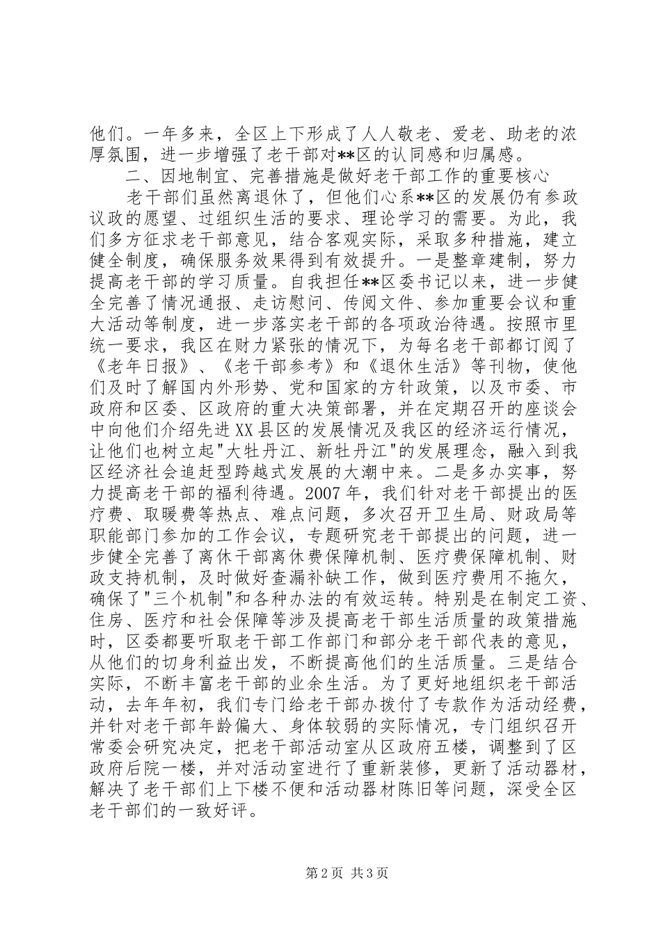 开创区委老干工作新局面经验汇报_第2页