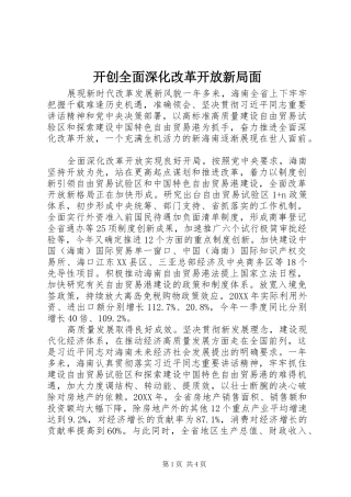 开创全面深化改革开放新局面