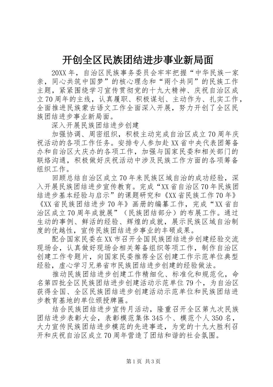 开创全区民族团结进步事业新局面_第1页