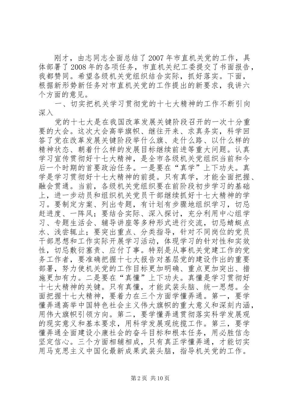 开创全市机关党的工作新局面会议讲话_第2页