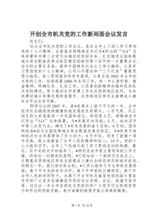 开创全市机关党的工作新局面会议讲话