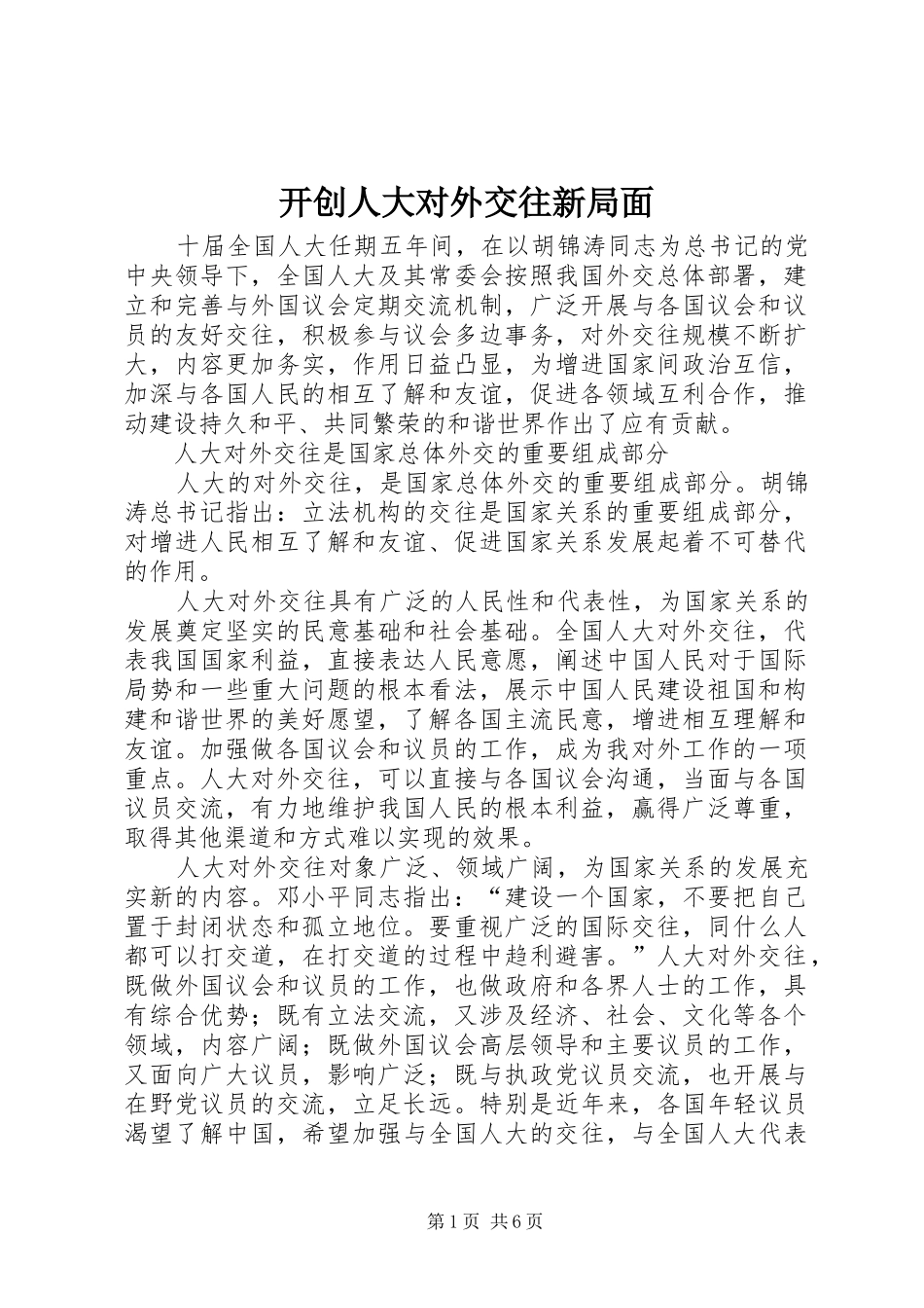开创人大对外交往新局面_第1页