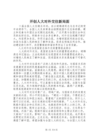 开创人大对外交往新局面
