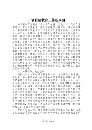 开创社区教育工作新局面