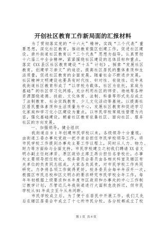 开创社区教育工作新局面的汇报材料