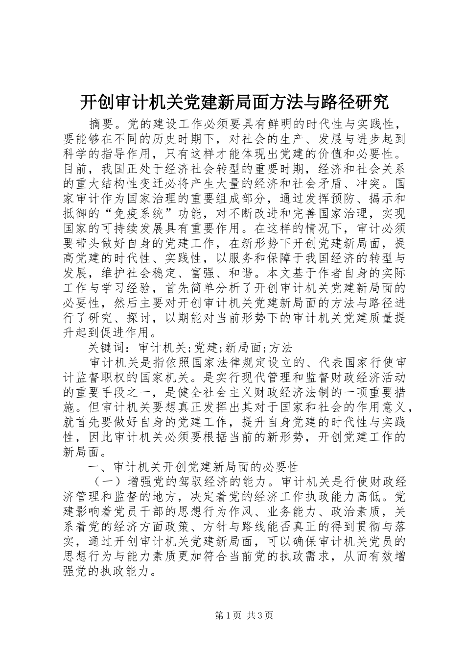 开创审计机关党建新局面方法与路径研究_第1页