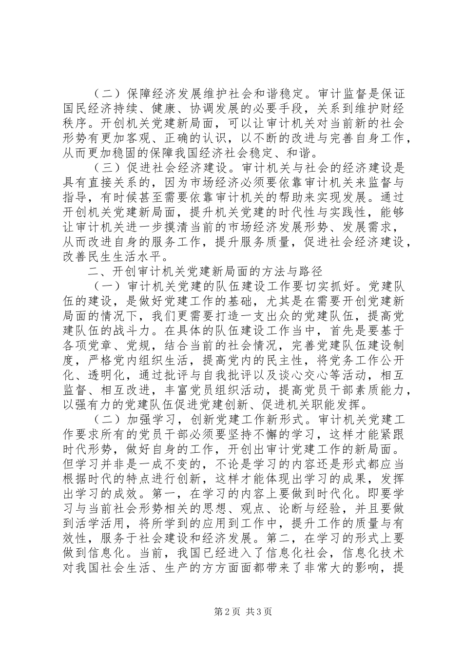 开创审计机关党建新局面方法与路径研究_第2页