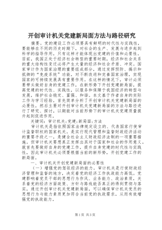 开创审计机关党建新局面方法与路径研究