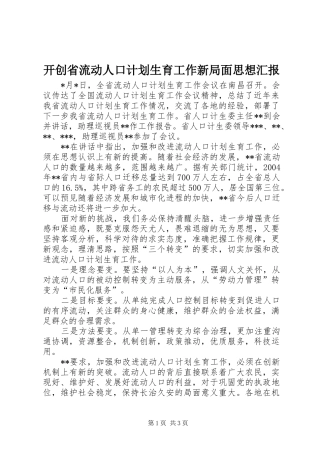 开创省流动人口计划生育工作新局面思想汇报