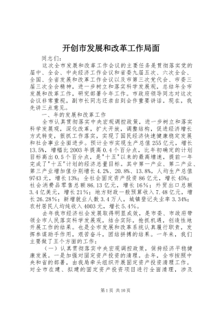 开创市发展和改革工作局面