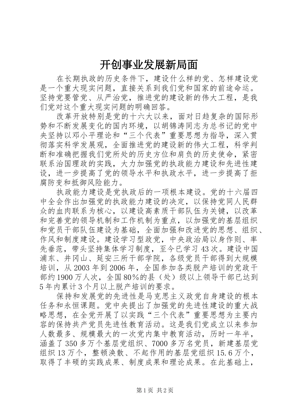 开创事业发展新局面_第1页