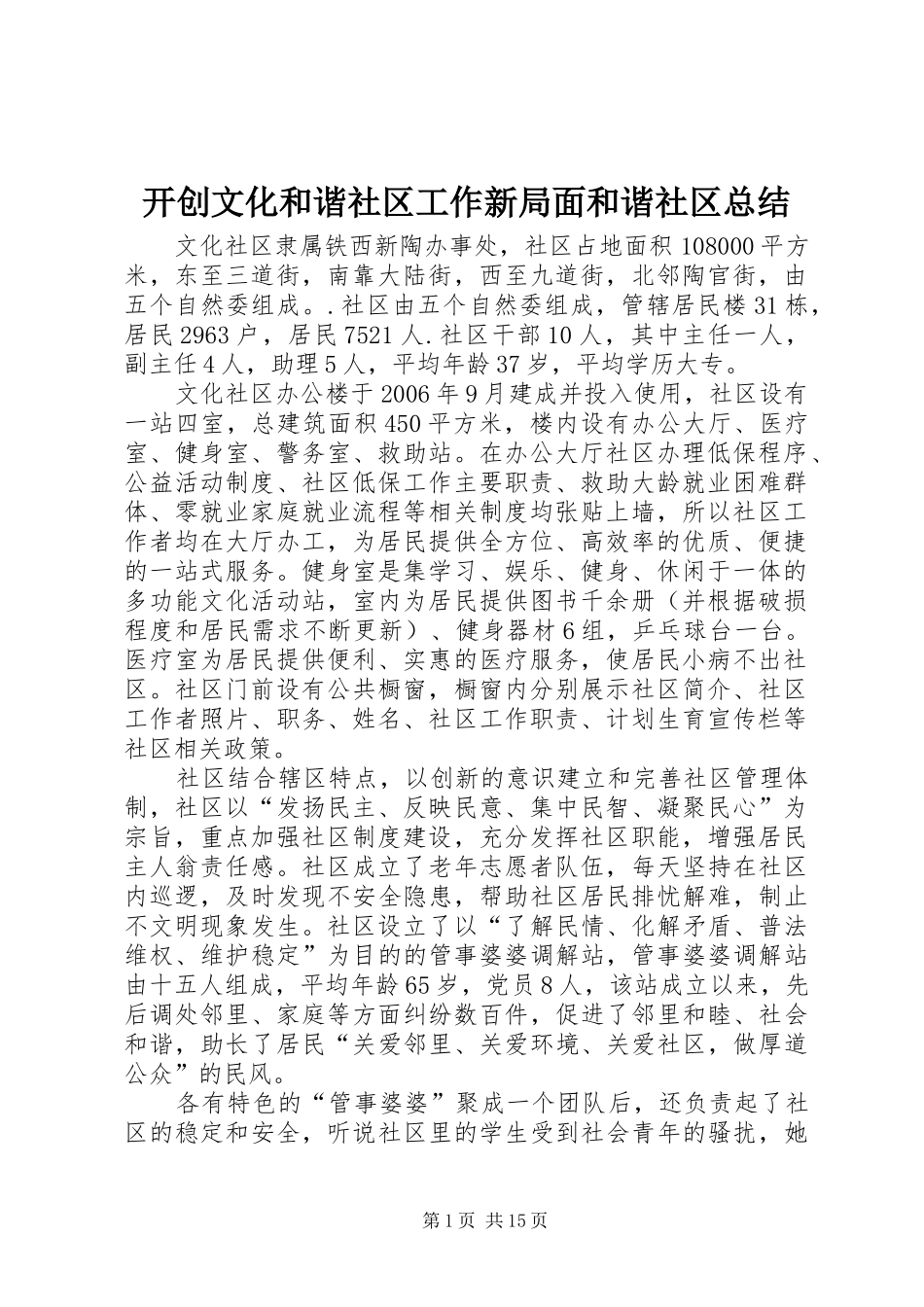 开创文化和谐社区工作新局面和谐社区总结_第1页