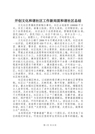 开创文化和谐社区工作新局面和谐社区总结
