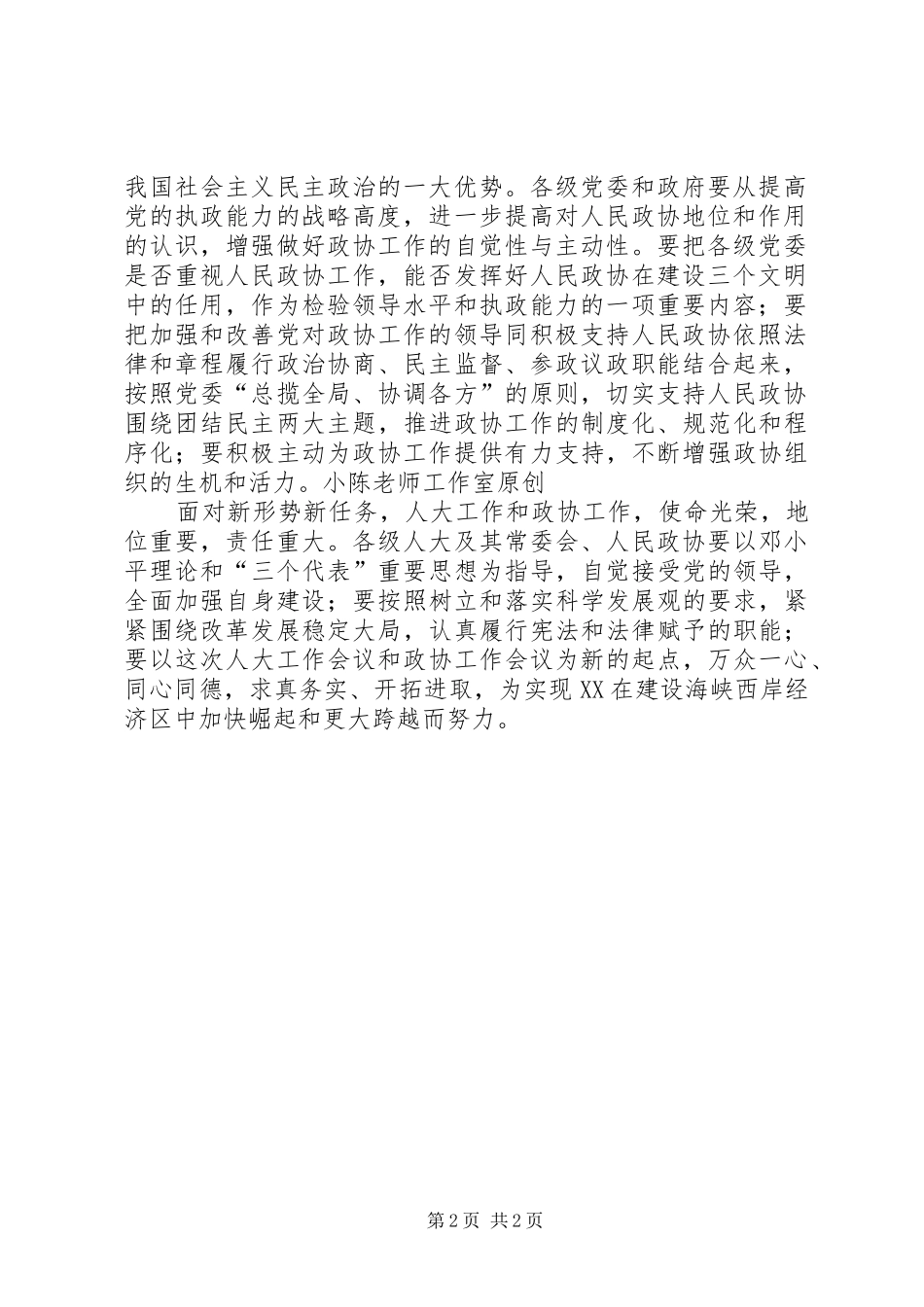 开创我市人大工作和政协工作新局面_第2页