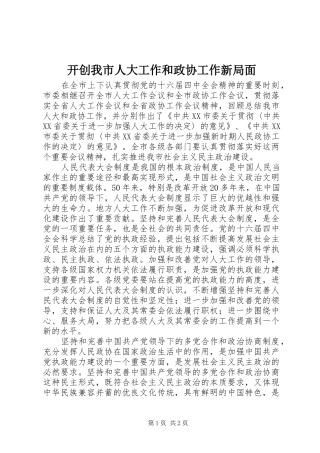 开创我市人大工作和政协工作新局面