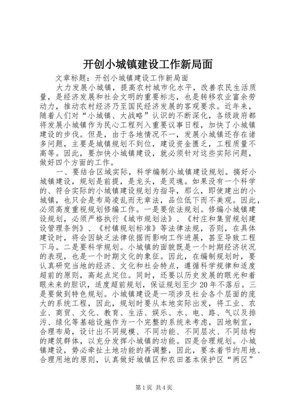 开创小城镇建设工作新局面_第1页