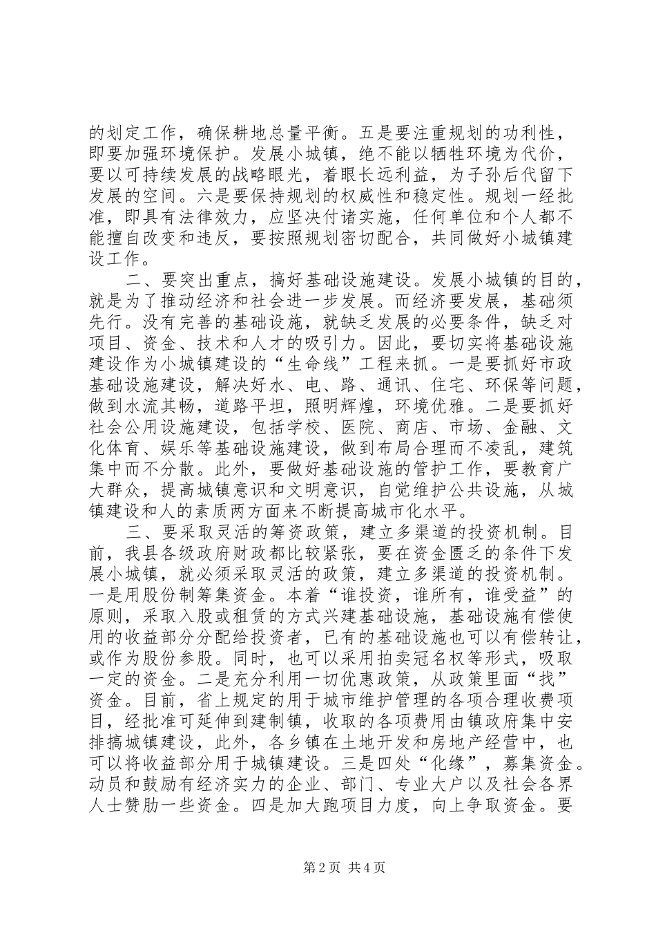 开创小城镇建设工作新局面_第2页