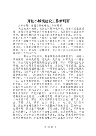 开创小城镇建设工作新局面