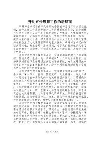 开创宣传思想工作的新局面