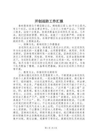 开创巡防工作汇报