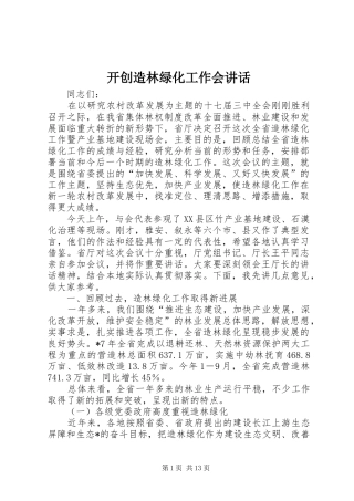 开创造林绿化工作会致辞