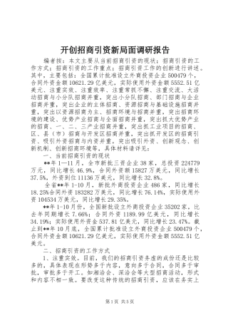 开创招商引资新局面调研报告
