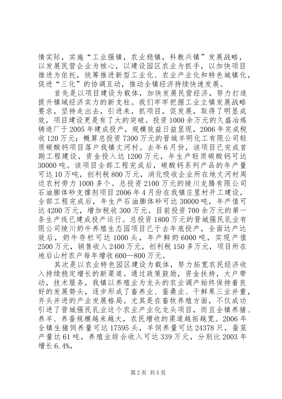 开创镇域经济发展与构建和谐社会同步推进主要做法及成效_第2页