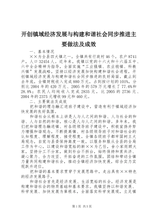 开创镇域经济发展与构建和谐社会同步推进主要做法及成效