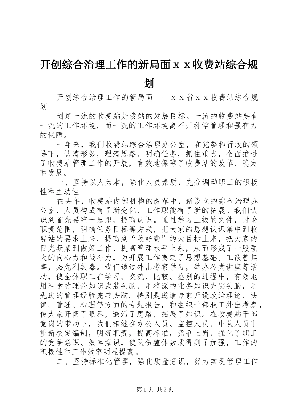 开创综合治理工作的新局面ⅹⅹ收费站综合规划_第1页