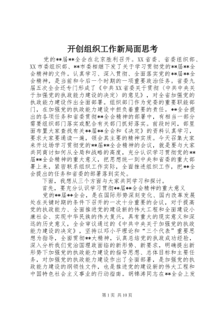 开创组织工作新局面思考