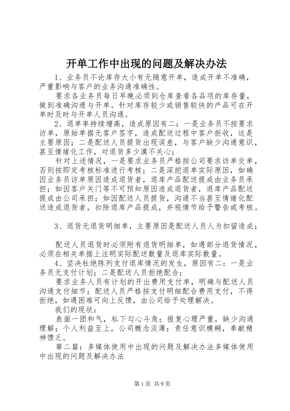 开单工作中出现的问题及解决办法_第1页