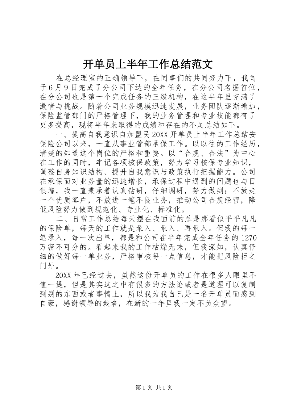 开单员上半年工作总结范文_第1页