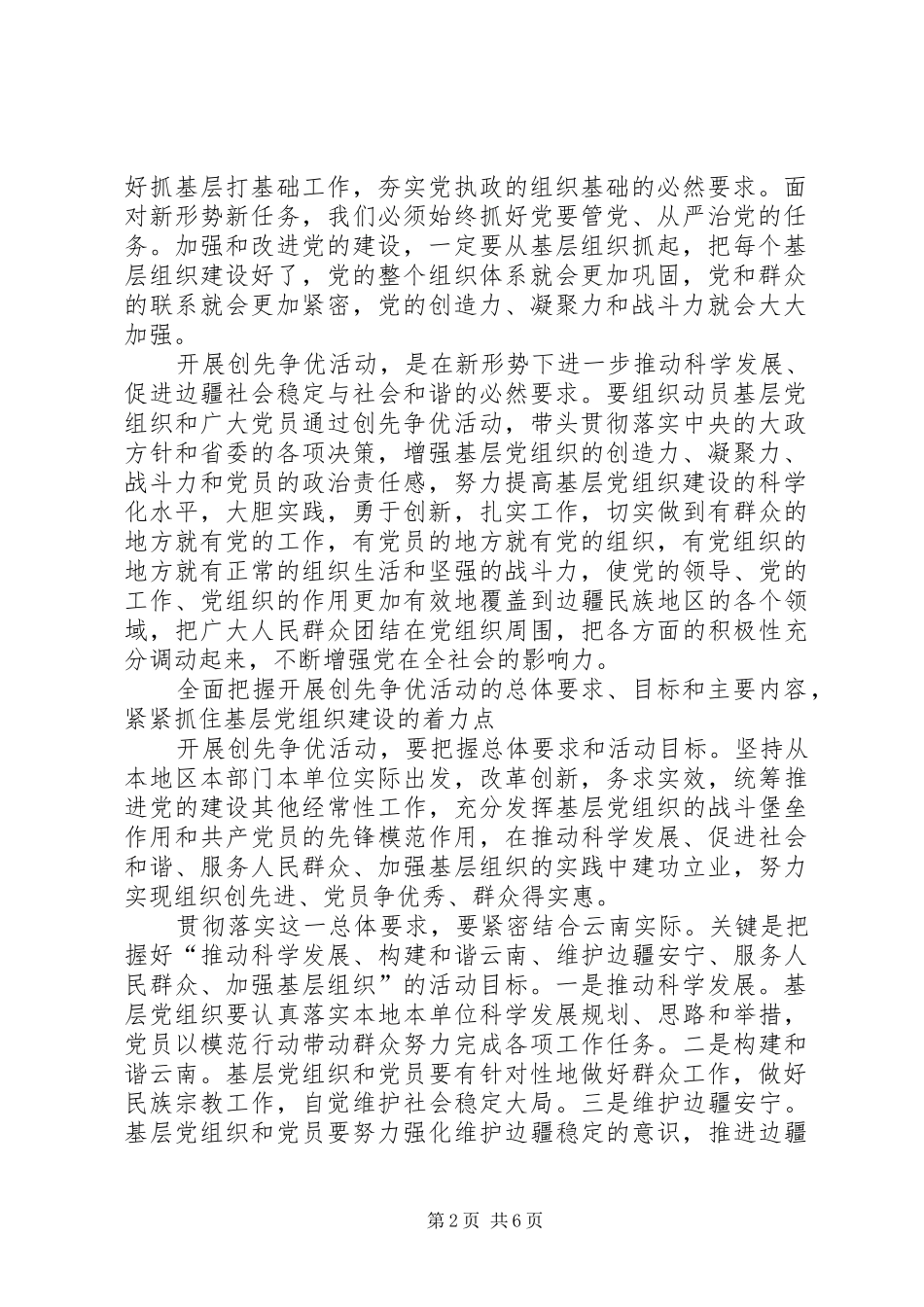 开党的基层组织创先争优活动心得体会_第2页
