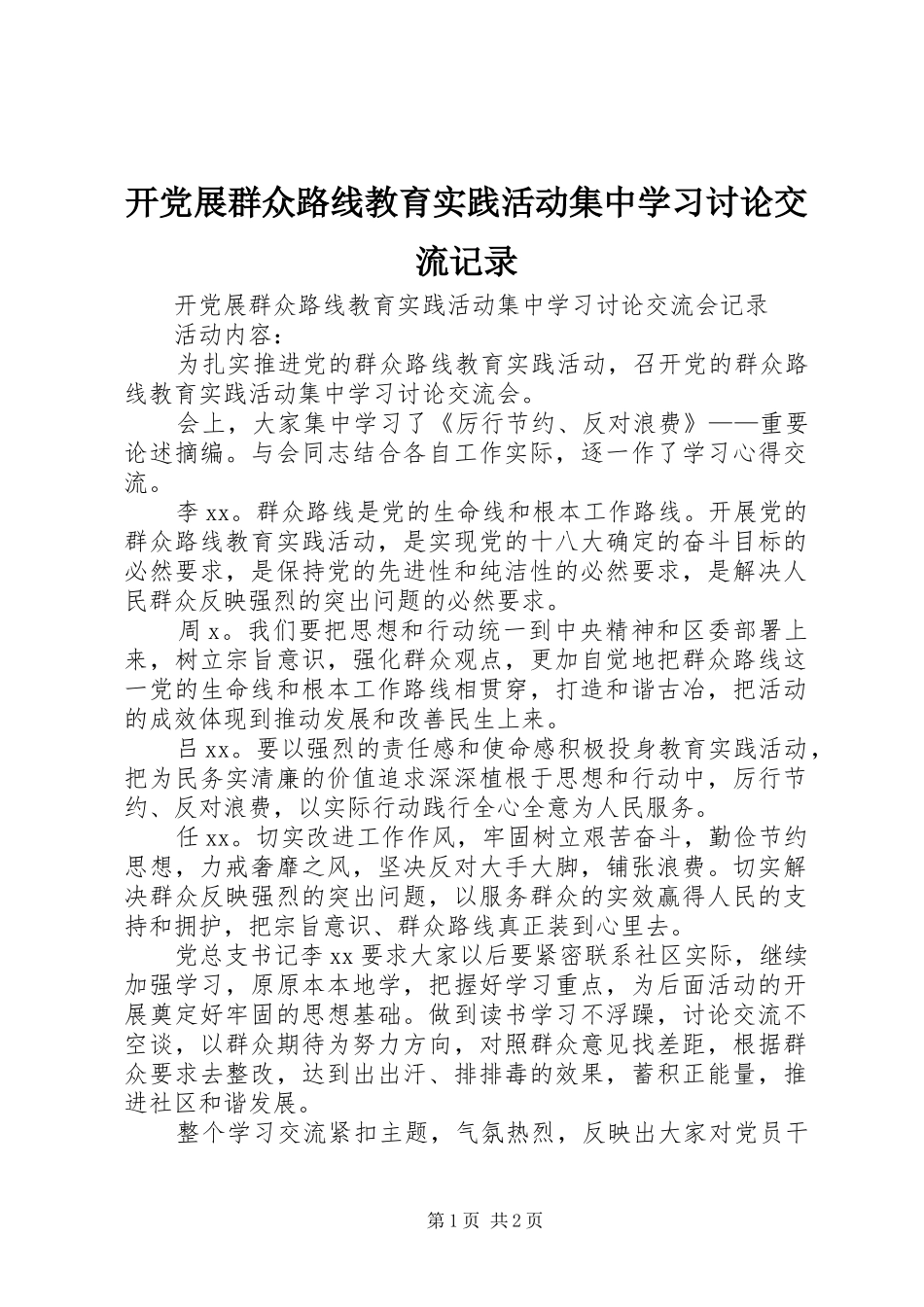 开党展群众路线教育实践活动集中学习讨论交流记录_第1页