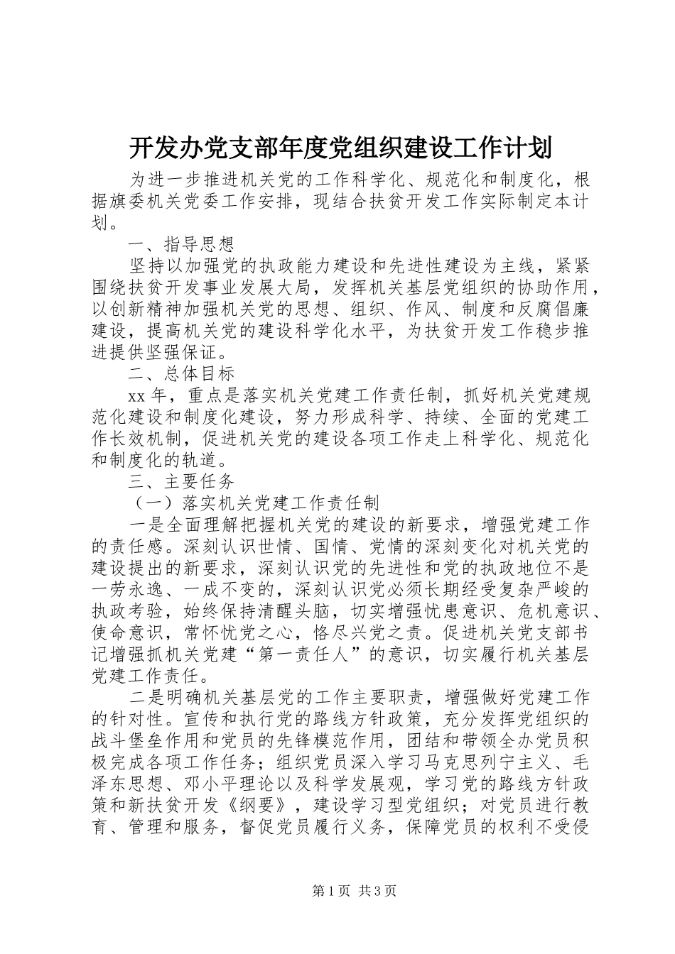 开发办党支部年度党组织建设工作计划_第1页