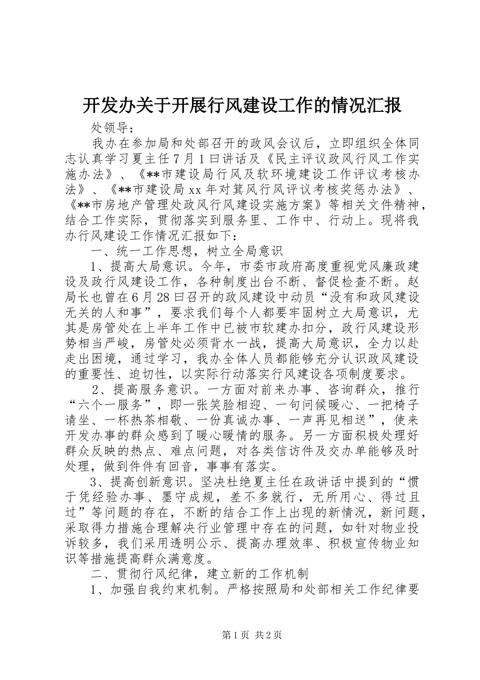 开发办关于开展行风建设工作的情况汇报_第1页