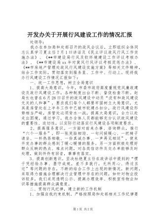 开发办关于开展行风建设工作的情况汇报